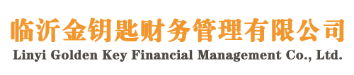 兼职内账会计-代理记账-记账报税-临沂金钥匙财务管理有限公司