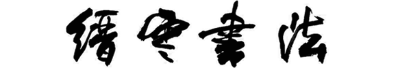 缙云县书法家协会 - 首页