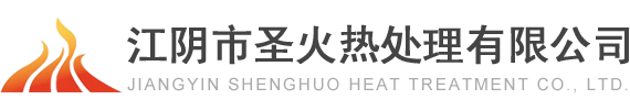 金属热处理,压力容器热处理,退火正火热处理工艺,方法-江阴圣火热处理公司