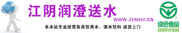 江阴润澄送水网-13606165711-江阴送水公司-江阴怡宝纯净水-龙砂山泉-水智多-江阴送水公司