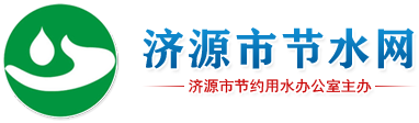 济源市节水网-济源市节约用水办公室