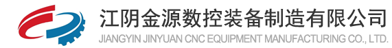 江阴金源数控装备制造有限公司[官网]