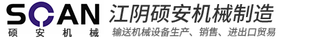 江阴硕安机械设备制造有限公司