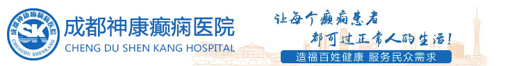 成都神康癫痫医院 四川癫痫病医院_成都神康癫痫病医院_四川成都癫痫病医院专家_四川哪家癫痫病医院好