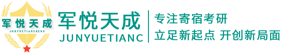 青岛寄宿考研基地-青岛寄宿考研学校-青岛考研自习室--山东军悦天成管理服务有限公司