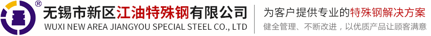 无锡市新区江油特殊钢有限公司