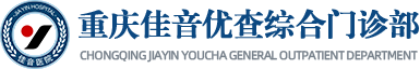 重庆佳音优查综合门诊部