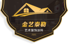 北京金艺泰勒艺术装饰涂料  清水混凝土  硅藻泥  金银箔 艺术涂料  铁锈  马来漆