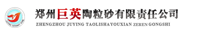 巨英陶粒砂-郑州巨英陶粒砂有限责任公司