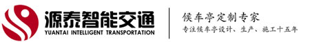 江苏源泰智能交通设施有限公司