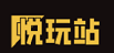 悦玩站 - 分享热门的手机游戏和最新的游戏攻略