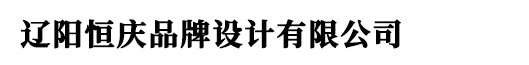 辽阳logo设计_vi设计_标志设计 - 辽阳恒庆品牌设计有限公司