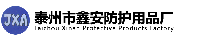 泰州市鑫安防护用品厂