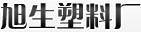 揭西县凤江镇旭生塑料厂-专业生产PE再生料、拉伸缠绕膜、PVC再生料、废塑料 、PVC管、塑料丝、塑料绳 、网络线