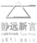 12321313陕西静远新言律师事务所,陕西优秀律师事务,静远新言律,