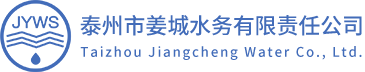 姜城水务