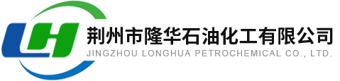 荆州市隆华石油化工有限公司--石油破乳剂|农药助剂|苯乙基苯酚聚氧乙烯醚|磷酸酯