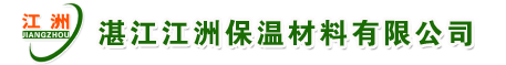 湛江保温材料_江洲保温材料_湛江江洲保温材料有限公司