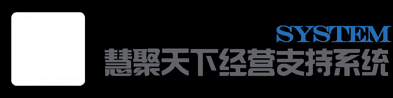 慧聚天下经营支持系统