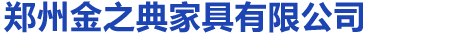 首页 - 郑州金之典家具有限公司