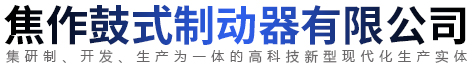 焦作鼓式制动器有限公司