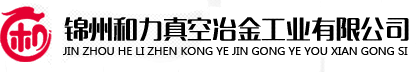 真空热压烧结炉_真空熔铸炉_真空雾化制粉炉-锦州和力真空冶金工业有限公司