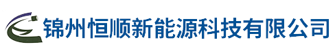 锦州恒顺新能源科技有限公司_锦州恒顺新能源