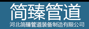河北简臻管道装备制造有限公司官网-管道,管件,弯头,管托,支吊架,法兰等产品专业供应商