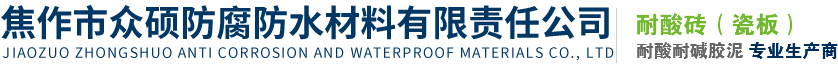 耐酸砖_耐酸砖厂家_焦作市众硕防腐防水材料有限责任公司