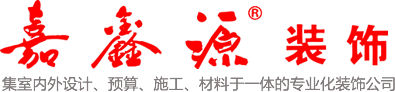 焦作市嘉鑫源装饰工程有限公司