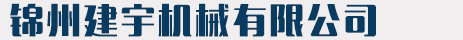 锦州建宇机械有限公司