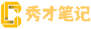 秀才笔记-综合知识分享平台