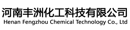 焦作氯化钙_河南氯化钙厂家_河南丰洲化工科技有限公司