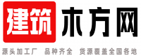 建筑木方网-建筑模板木方批发-优质的厂家采购平台