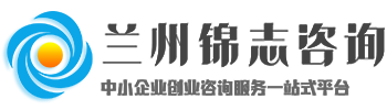 兰州项目资金申请报告,甘肃可研评审报告,兰州项目申报书,项目申报评估报告,编制撰写公司-兰州锦志咨询