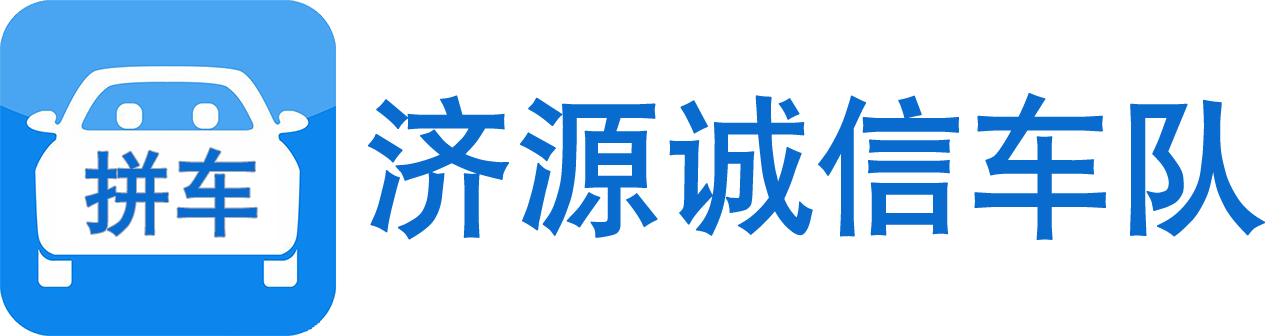 济源郑州拼车_济源到郑州拼车电话推荐13303895175_郑州到济源拼车电话_济源到洛阳拼车电话