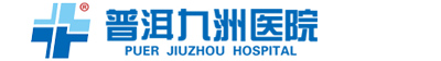 普洱九洲医院,普洱割包皮_无痛人流_医保定点医院