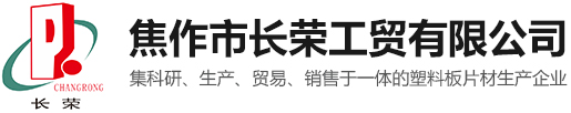 焦作市长荣工贸有限公司