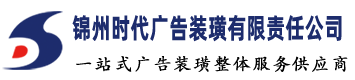 锦州时代广告装璜有限责任公司