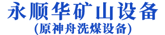 焦作市永顺华矿山设备有限公司
