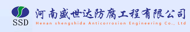 河南盛世达防腐_河南盛世达防腐工程有限公司