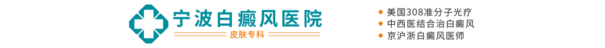 「宁波治疗白癜风专科医院哪家好」_宁波专业看白癜风的正规医院哪个好_宁波治白癜风最好的医院是哪家