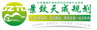 湖南景致天成乡村发展有限公司_农业规划|休闲农业规划|乡村旅游规划
