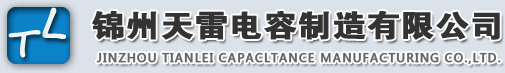 锦州天雷电容制造有限公司