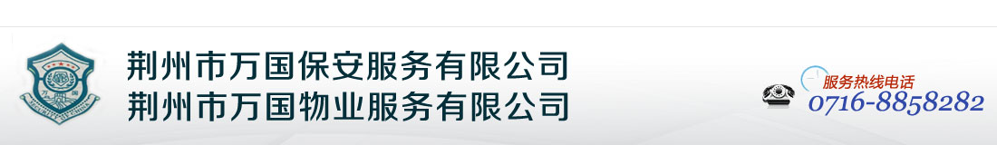 荆州保安公司 - 荆州市万国保安服务有限公司