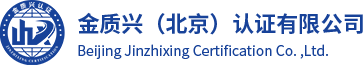 金质兴（北京）认证有限公司-金质兴（北京）认证有限公司