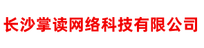 长沙掌读网络科技有限公司