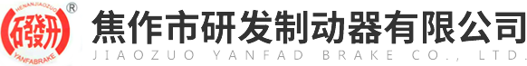 焦作市研发制动器有限公司