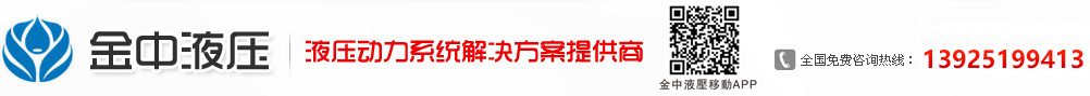 液压泵厂家_液压系统设计_液压系统厂家_变量叶片泵_液压柱塞泵_液压齿轮泵_液压泵站设计_金中液压有限公司