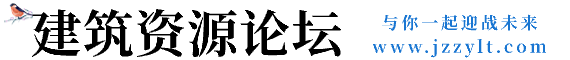 建筑资源论坛 - 汇聚建筑资源 资质交易 全过程咨询 建筑设计 招标代理 工程监理 工程施工 资质加盟 项目融资 学历提升 职称评审